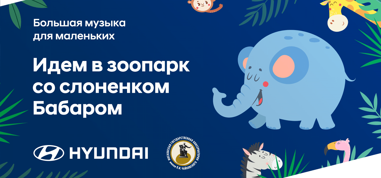 Hyundai и Московская консерватория приглашают юных зрителей на музыкальную прогулку в зоопарк